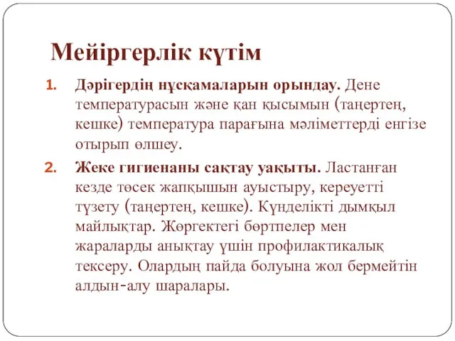 Мейіргерлік күтім Дәрігердің нұсқамаларын орындау. Дене температурасын және қан қысымын (таңертең, кешке)