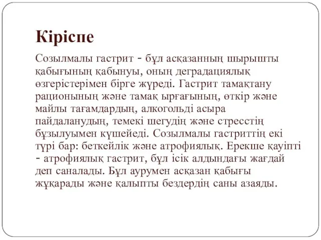 Кіріспе Созылмалы гастрит - бұл асқазанның шырышты қабығының қабынуы, оның деградациялық өзгерістерімен