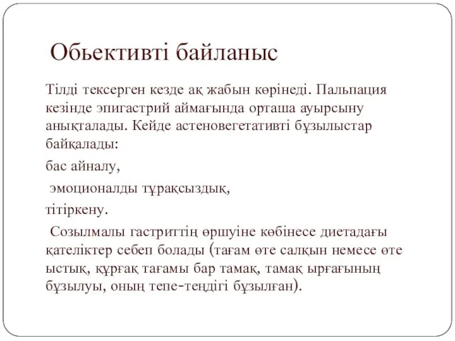 Обьективті байланыс Тілді тексерген кезде ақ жабын көрінеді. Пальпация кезінде эпигастрий аймағында