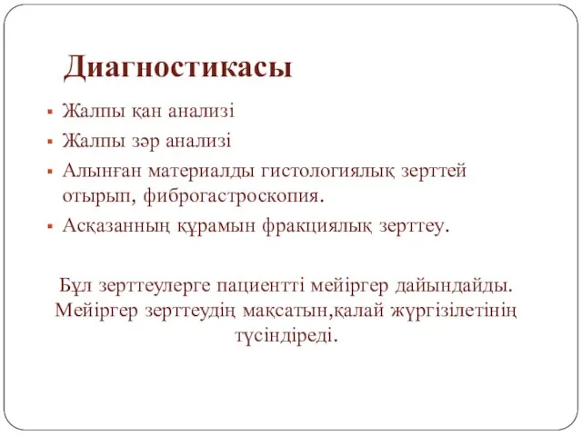 Диагностикасы Жалпы қан анализі Жалпы зәр анализі Алынған материалды гистологиялық зерттей отырып,