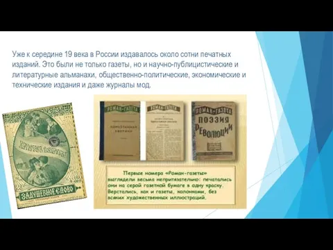 Уже к середине 19 века в России издавалось около сотни печатных изданий.