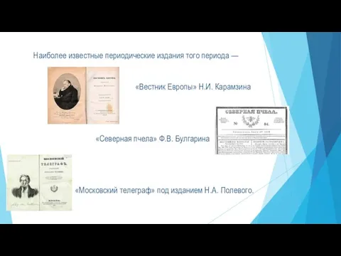 Наиболее известные периодические издания того периода — «Вестник Европы» Н.И. Карамзина «Северная