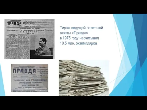 Тираж ведущей советской газеты «Правда» в 1975 году насчитывал 10,5 млн. экземпляров
