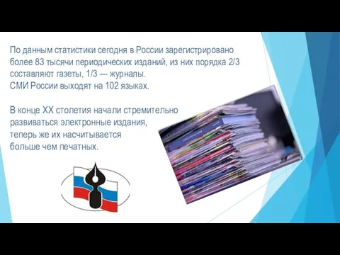 По данным статистики сегодня в России зарегистрировано более 83 тысячи периодических изданий,
