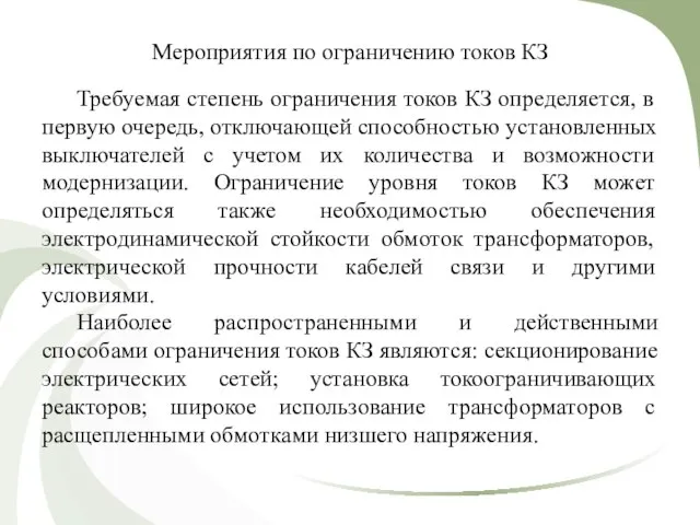 Мероприятия по ограничению токов КЗ Требуемая степень ограничения токов КЗ определяется, в