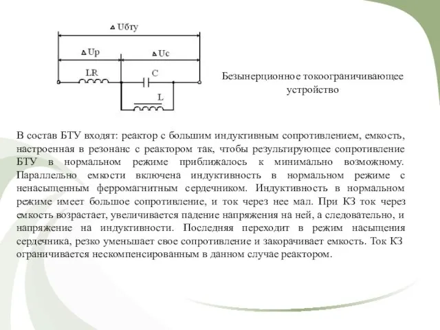 В состав БТУ входят: реактор с большим индуктивным сопротивлением, емкость, настроенная в