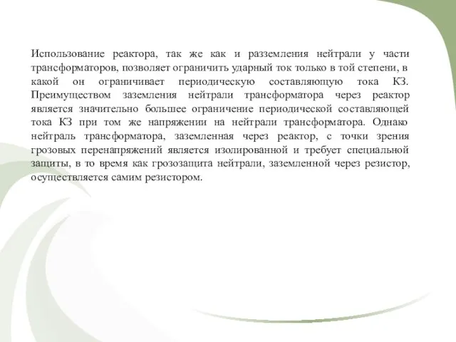 Использование реактора, так же как и разземления нейтрали у части трансформаторов, позволяет