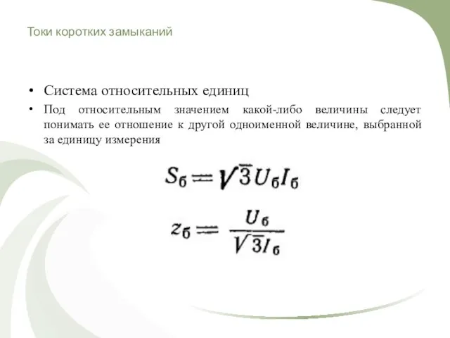 Токи коротких замыканий Система относительных единиц Под относительным значением какой-либо величины следует