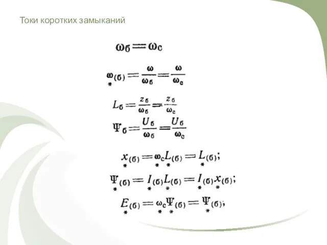 Токи коротких замыканий