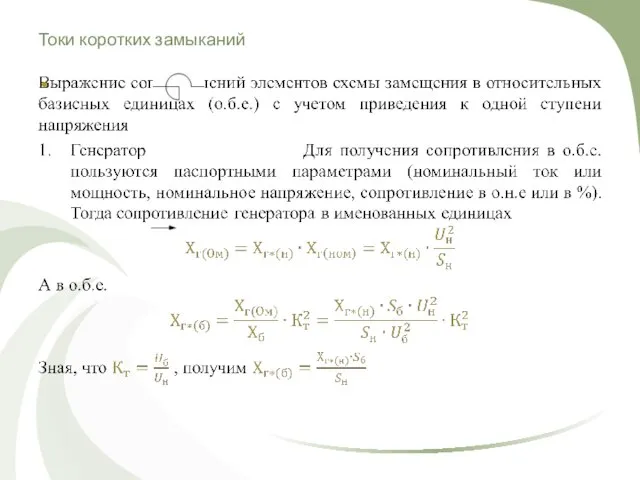 Токи коротких замыканий