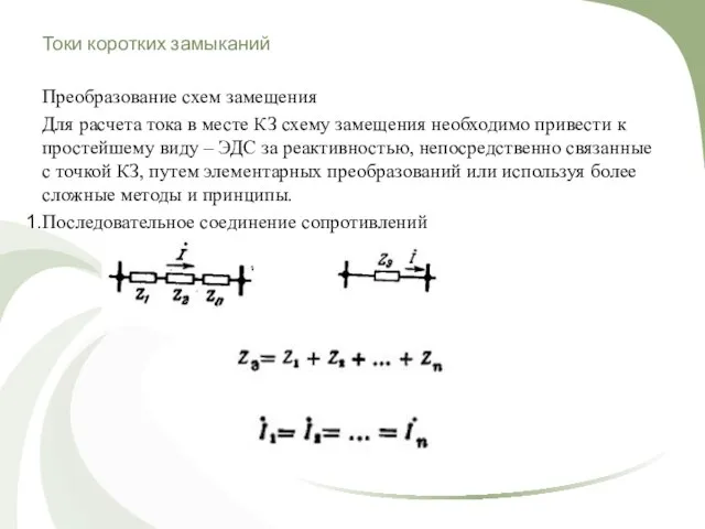 Токи коротких замыканий Преобразование схем замещения Для расчета тока в месте КЗ