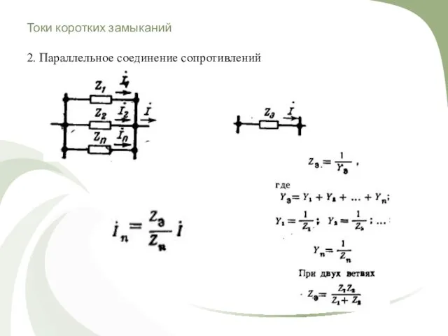 Токи коротких замыканий 2. Параллельное соединение сопротивлений