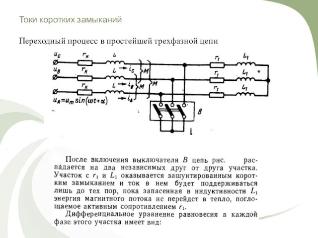 Токи коротких замыканий Переходный процесс в простейшей трехфазной цепи