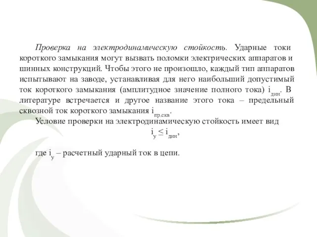 Проверка на электродинамическую стойкость. Ударные токи короткого замыкания могут вызвать поломки электрических