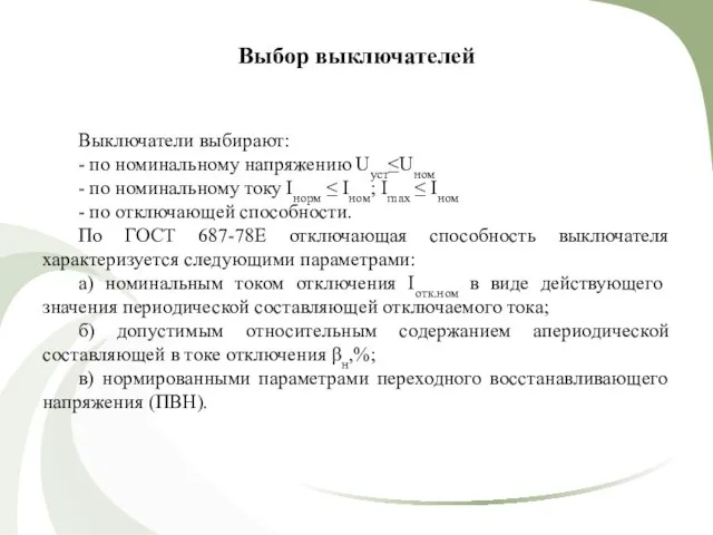 Выбор выключателей Выключатели выбирают: - по номинальному напряжению Uуст≤Uном - по номинальному