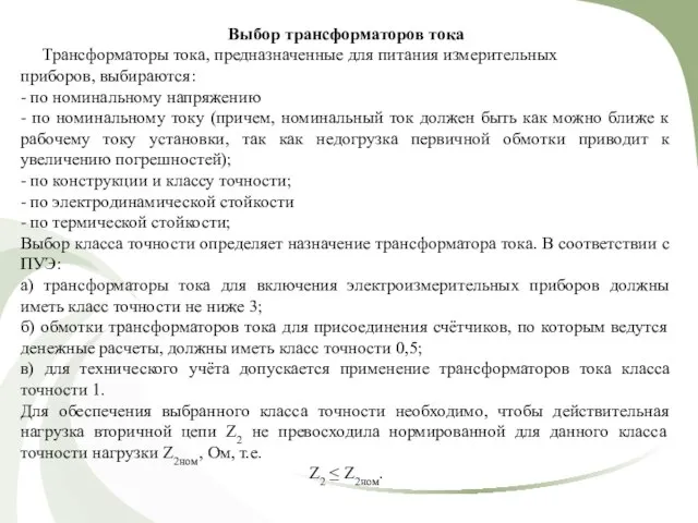 Выбор трансформаторов тока Трансформаторы тока, предназначенные для питания измерительных приборов, выбираются: -