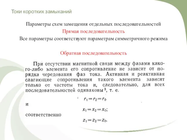 Токи коротких замыканий Параметры схем замещения отдельных последовательностей Прямая последовательность Все параметры