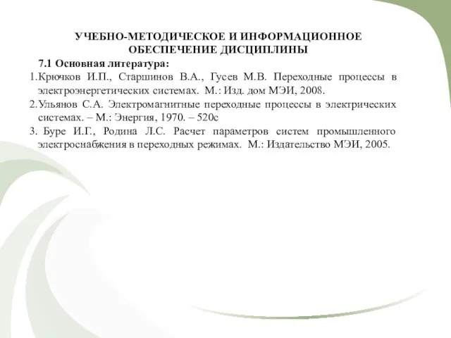 УЧЕБНО-МЕТОДИЧЕСКОЕ И ИНФОРМАЦИОННОЕ ОБЕСПЕЧЕНИЕ ДИСЦИПЛИНЫ 7.1 Основная литература: Крючков И.П., Старшинов В.А.,