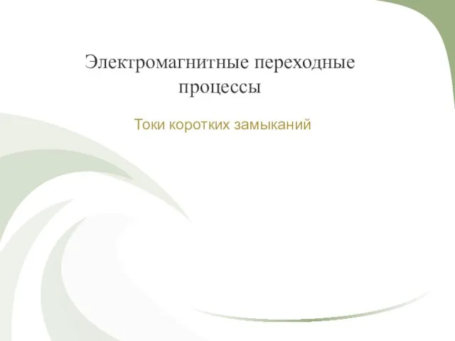 Электромагнитные переходные процессы Токи коротких замыканий