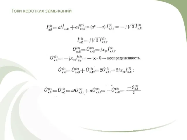 Токи коротких замыканий