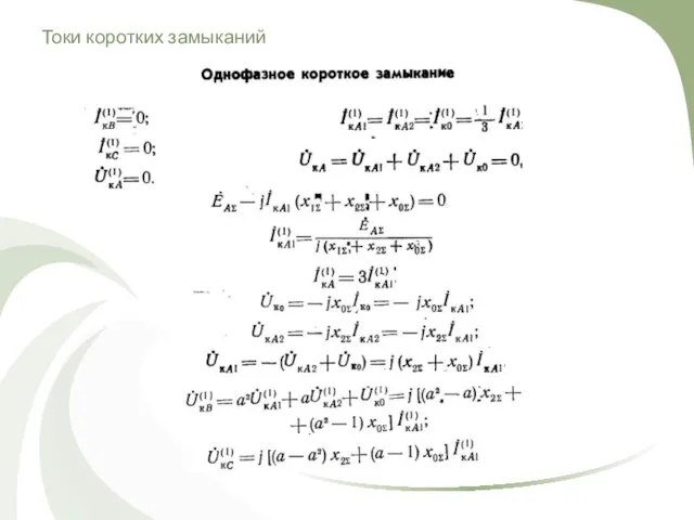 Токи коротких замыканий