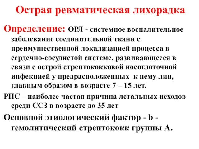 Острая ревматическая лихорадка Определение: ОРЛ - системное воспалительное заболевание соединительной ткани с