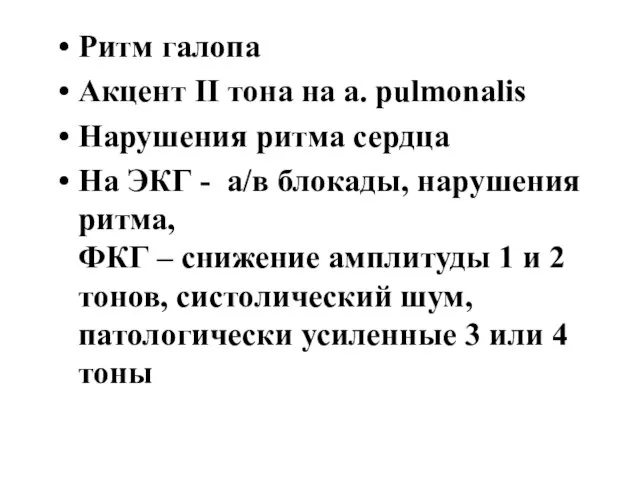 Ритм галопа Акцент II тона на a. pulmonalis Нарушения ритма сердца На