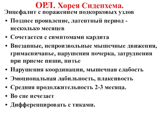 ОРЛ. Хорея Сиденхема. Энцефалит с поражением подкорковых узлов Позднее проявление, латентный период