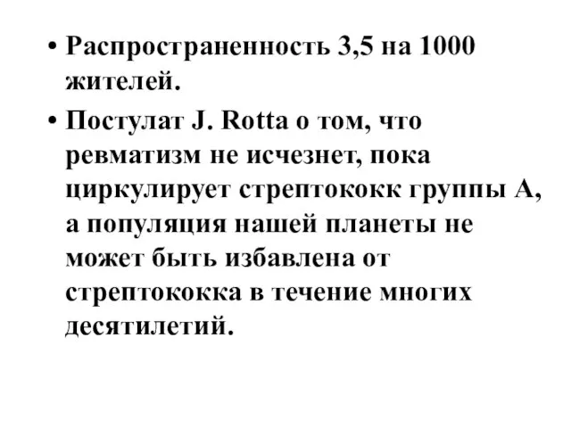 Распространенность 3,5 на 1000 жителей. Постулат J. Rotta о том, что ревматизм