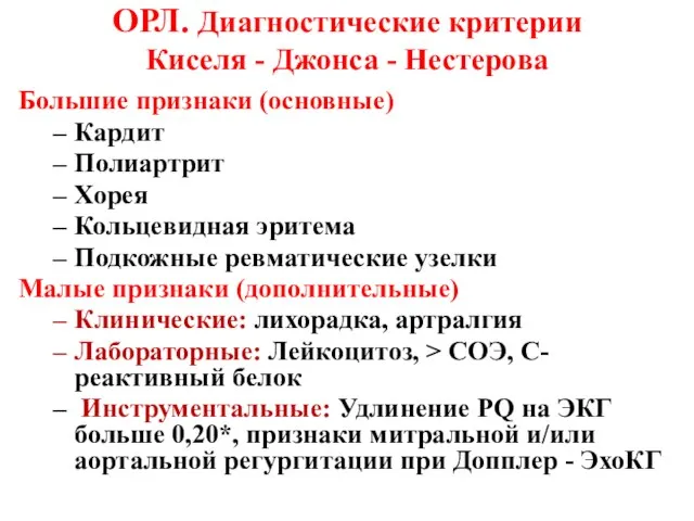 ОРЛ. Диагностические критерии Киселя - Джонса - Нестерова Большие признаки (основные) Кардит