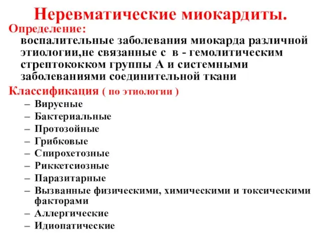 Неревматические миокардиты. Определение: воспалительные заболевания миокарда различной этиологии,не связанные с в -