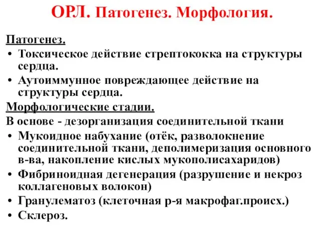 ОРЛ. Патогенез. Морфология. Патогенез. Токсическое действие стрептококка на структуры сердца. Аутоиммунное повреждающее