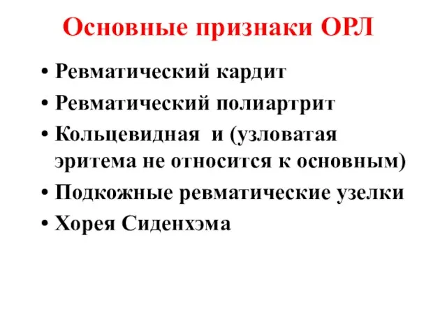 Основные признаки ОРЛ Ревматический кардит Ревматический полиартрит Кольцевидная и (узловатая эритема не