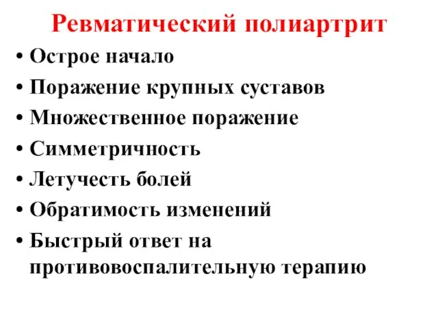 Ревматический полиартрит Острое начало Поражение крупных суставов Множественное поражение Симметричность Летучесть болей