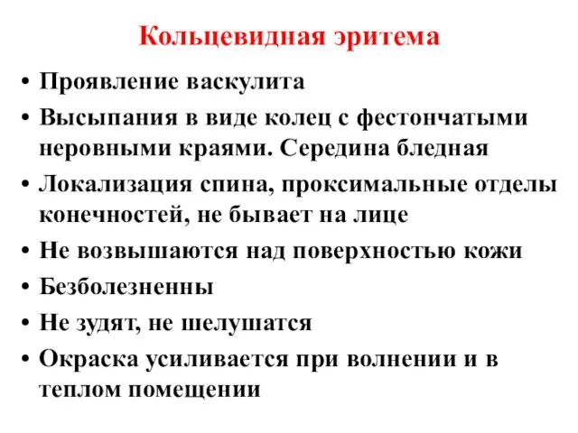 Кольцевидная эритема Проявление васкулита Высыпания в виде колец с фестончатыми неровными краями.