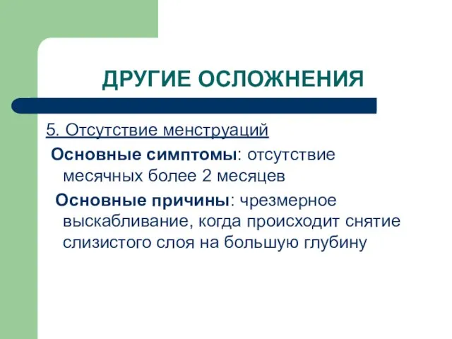 ДРУГИЕ ОСЛОЖНЕНИЯ 5. Отсутствие менструаций Основные симптомы: отсутствие месячных более 2 месяцев