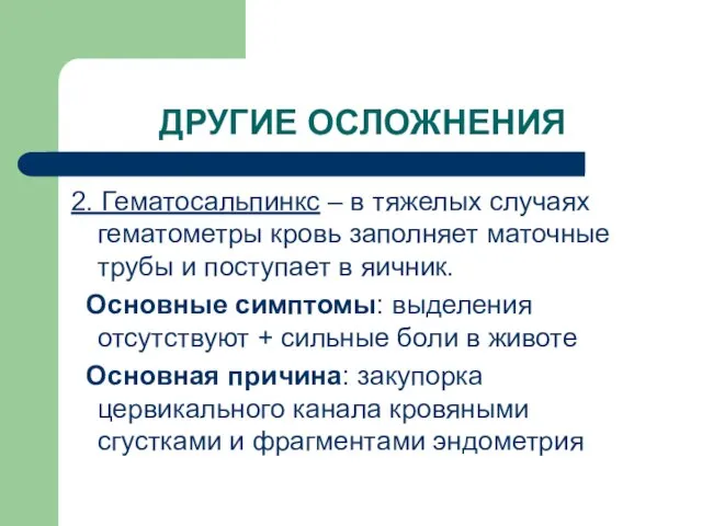 ДРУГИЕ ОСЛОЖНЕНИЯ 2. Гематосальпинкс – в тяжелых случаях гематометры кровь заполняет маточные