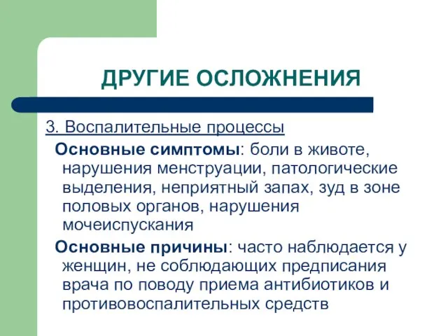 ДРУГИЕ ОСЛОЖНЕНИЯ 3. Воспалительные процессы Основные симптомы: боли в животе, нарушения менструации,