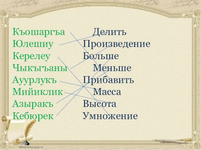 Къошаргъа Делить Юлешиу Произведение Керелеу Больше Чыкъгъаны Меньше Ауурлукъ Прибавить Мийиклик Масса Азыракъ Высота Кебюрек Умножение