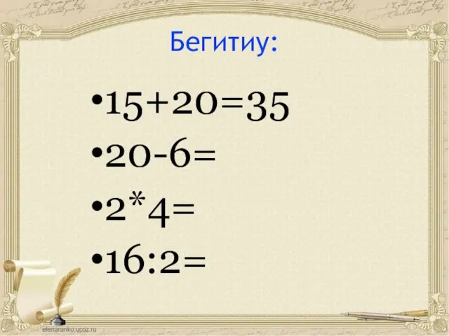 15+20=35 20-6= 2*4= 16:2= Бегитиу: