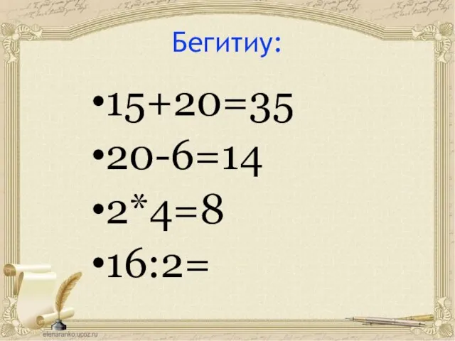 15+20=35 20-6=14 2*4=8 16:2= Бегитиу: