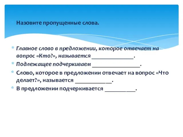 Назовите пропущенные слова. Главное слово в предложении, которое отвечает на вопрос «Кто?»,