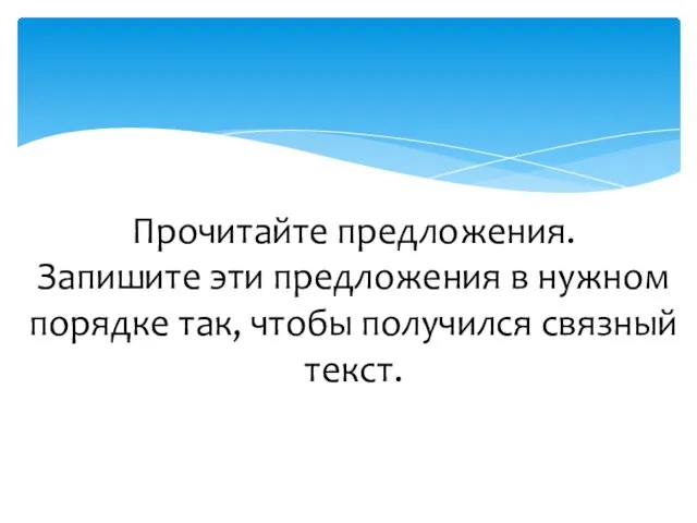 Прочитайте предложения. Запишите эти предложения в нужном порядке так, чтобы получился связный текст.