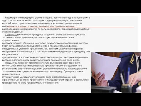 Рассмотрение прокурором уголовного дела, поступившего для направления в суд – это заключительный