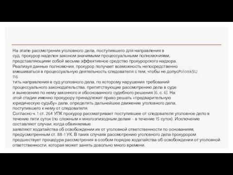 На этапе рассмотрения уголовного дела, поступившего для направления в суд, прокурор наделен