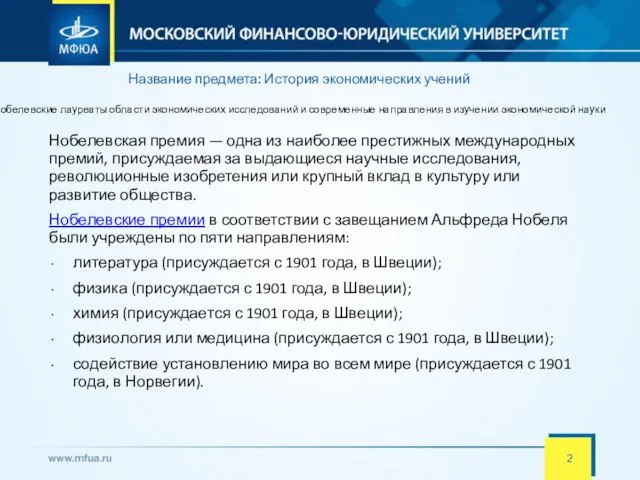 Нобелевская премия — одна из наиболее престижных международных премий, присуждаемая за выдающиеся