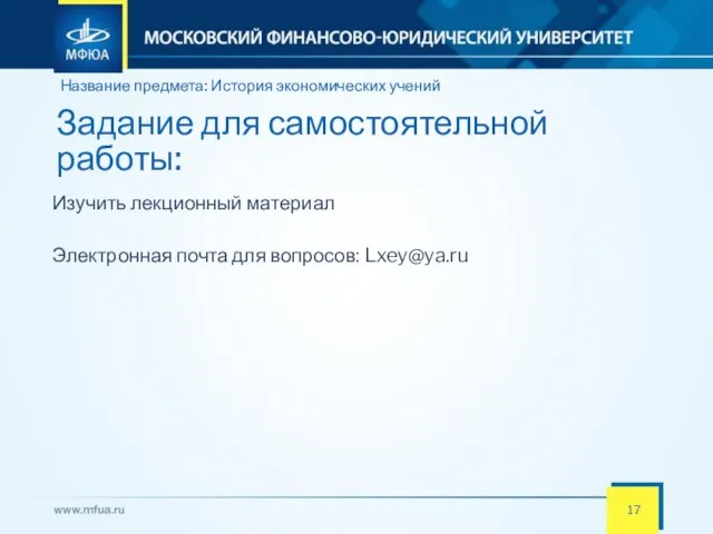 Задание для самостоятельной работы: Изучить лекционный материал Электронная почта для вопросов: Lxey@ya.ru