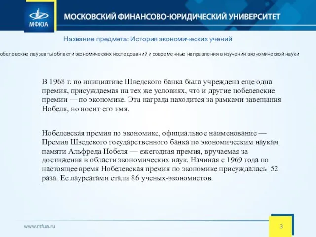 Название предмета: История экономических учений Нобелевские лауреаты области экономических исследований и современные