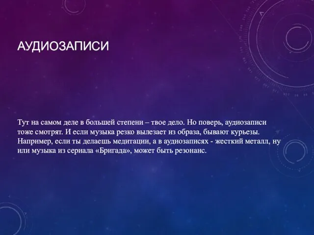 АУДИОЗАПИСИ Тут на самом деле в большей степени – твое дело. Но