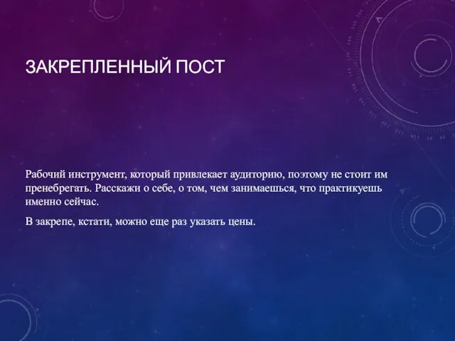 ЗАКРЕПЛЕННЫЙ ПОСТ Рабочий инструмент, который привлекает аудиторию, поэтому не стоит им пренебрегать.